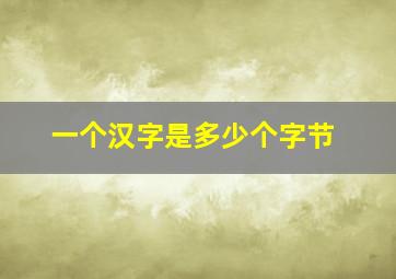 一个汉字是多少个字节