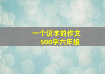 一个汉字的作文500字六年级