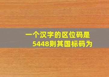 一个汉字的区位码是5448则其国标码为