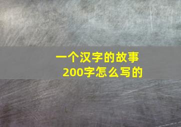 一个汉字的故事200字怎么写的