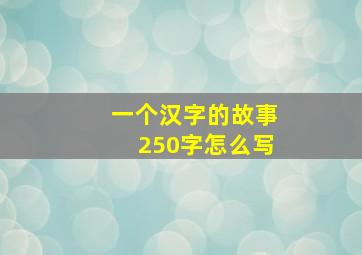 一个汉字的故事250字怎么写