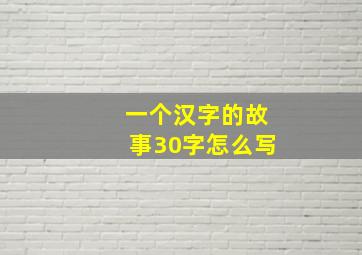 一个汉字的故事30字怎么写