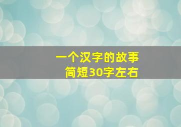 一个汉字的故事简短30字左右