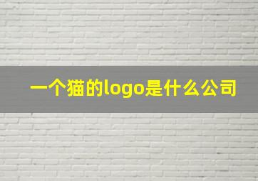 一个猫的logo是什么公司