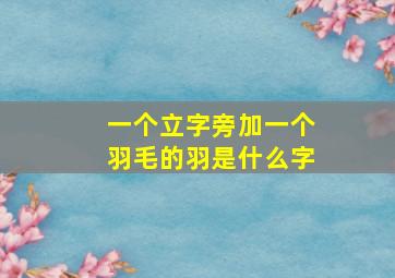 一个立字旁加一个羽毛的羽是什么字