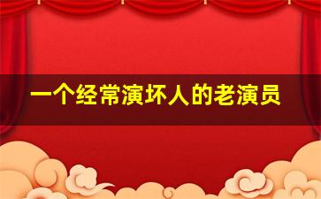 一个经常演坏人的老演员