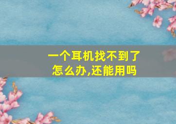 一个耳机找不到了怎么办,还能用吗