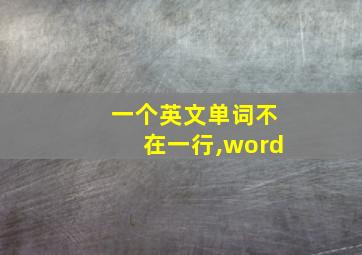 一个英文单词不在一行,word