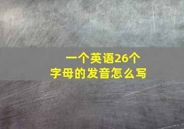 一个英语26个字母的发音怎么写