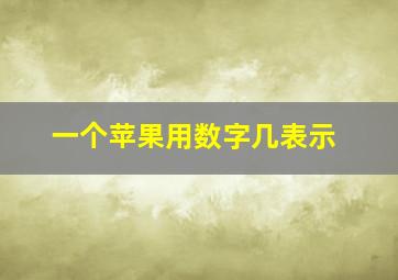 一个苹果用数字几表示