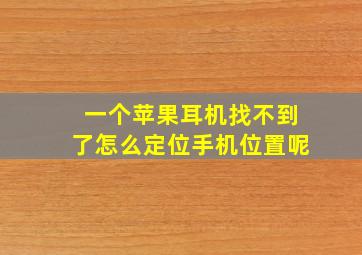 一个苹果耳机找不到了怎么定位手机位置呢