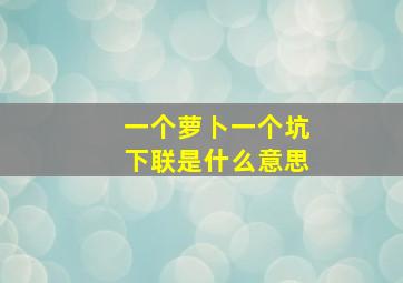 一个萝卜一个坑下联是什么意思