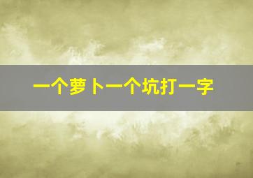 一个萝卜一个坑打一字