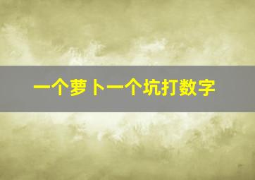 一个萝卜一个坑打数字