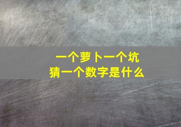 一个萝卜一个坑猜一个数字是什么