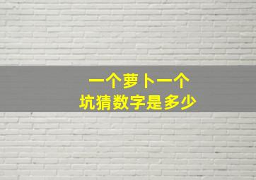 一个萝卜一个坑猜数字是多少