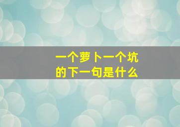 一个萝卜一个坑的下一句是什么