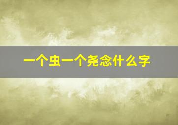 一个虫一个尧念什么字