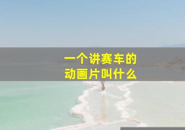 一个讲赛车的动画片叫什么