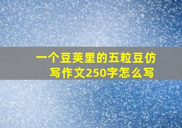 一个豆荚里的五粒豆仿写作文250字怎么写