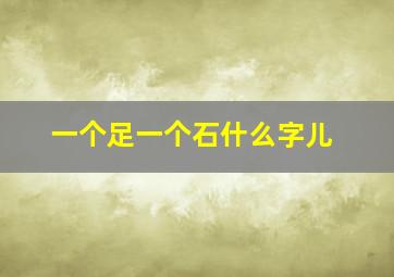 一个足一个石什么字儿