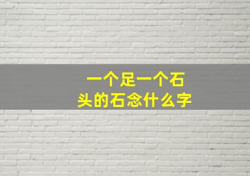 一个足一个石头的石念什么字