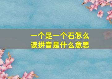 一个足一个石怎么读拼音是什么意思