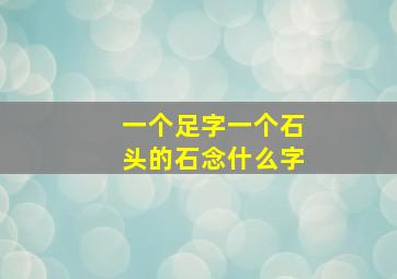 一个足字一个石头的石念什么字