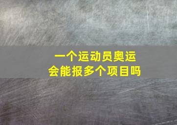 一个运动员奥运会能报多个项目吗