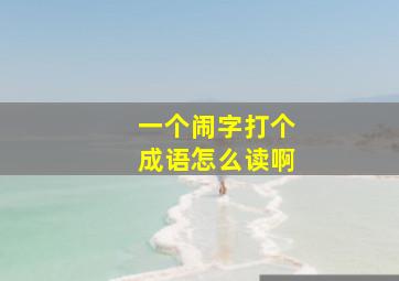 一个闹字打个成语怎么读啊