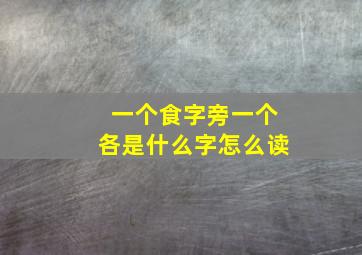 一个食字旁一个各是什么字怎么读