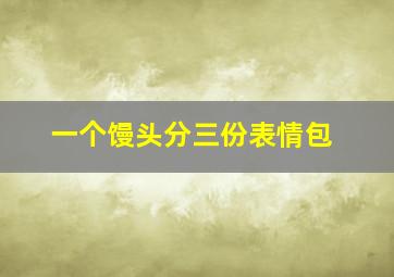 一个馒头分三份表情包