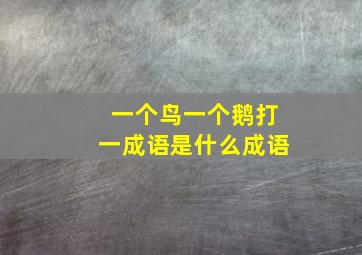 一个鸟一个鹅打一成语是什么成语