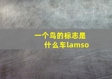 一个鸟的标志是什么车lamso