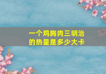 一个鸡胸肉三明治的热量是多少大卡