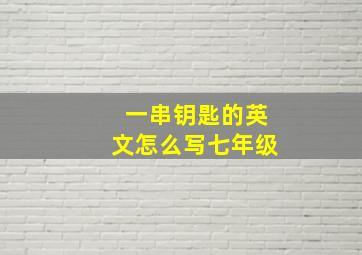 一串钥匙的英文怎么写七年级