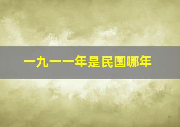 一九一一年是民国哪年