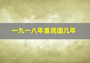 一九一八年是民国几年