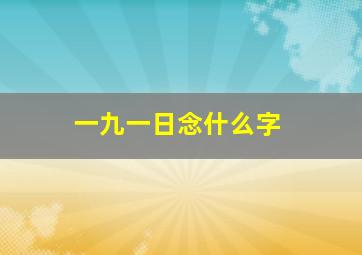 一九一日念什么字