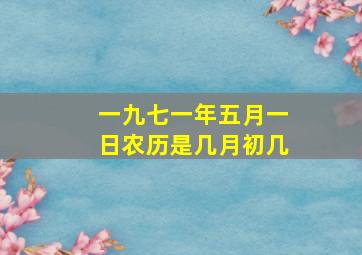 一九七一年五月一日农历是几月初几