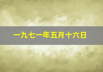 一九七一年五月十六日