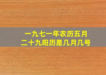 一九七一年农历五月二十九阳历是几月几号