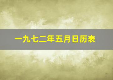 一九七二年五月日历表