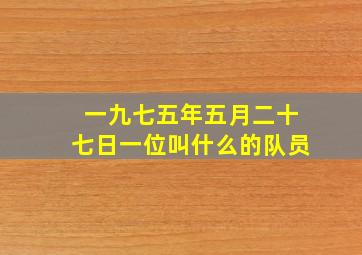 一九七五年五月二十七日一位叫什么的队员