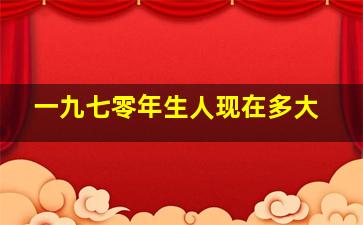 一九七零年生人现在多大