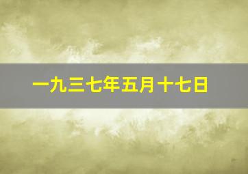 一九三七年五月十七日