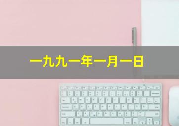 一九九一年一月一日