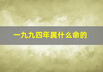 一九九四年属什么命的