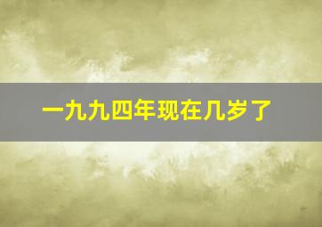 一九九四年现在几岁了