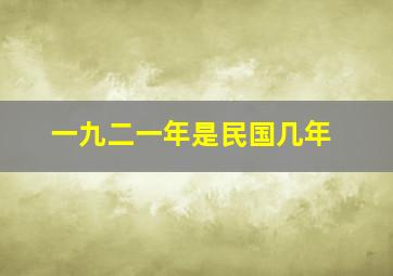 一九二一年是民国几年